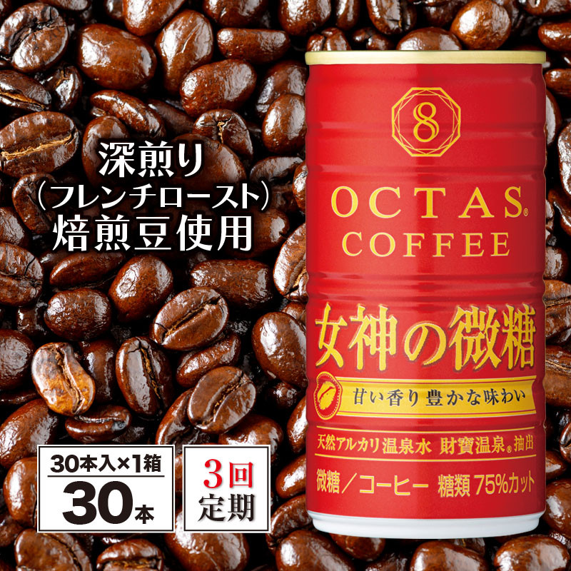 B2-22102／【3回定期】缶コーヒー 女神の微糖30本