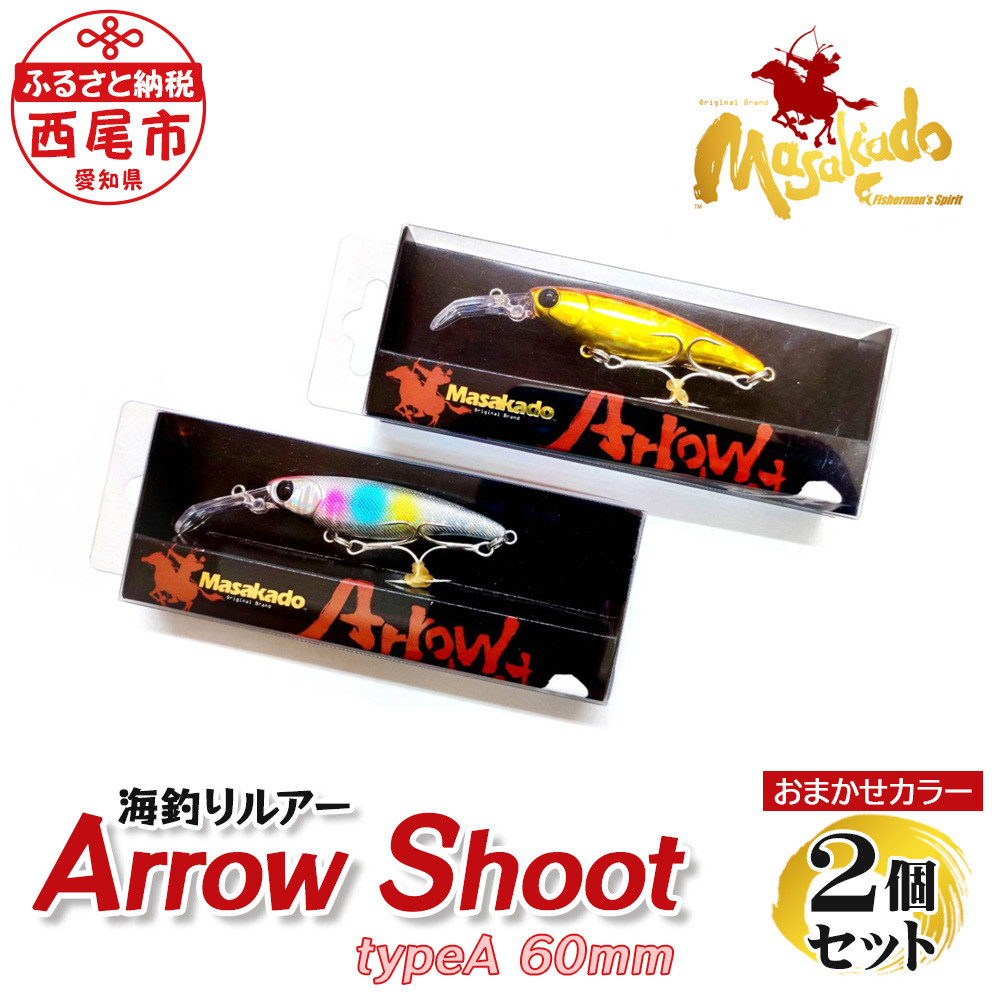 ARROW SHOOT（アローシュート） TYPE A60 2個セット・A152-14 愛知県西尾市｜ふるさとチョイス ふるさと納税サイト