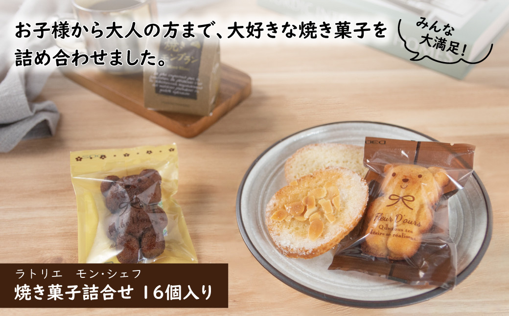 ラトリエ モン・シェフ 焼き菓子詰合せ16個 - 千葉県柏市｜ふるさと