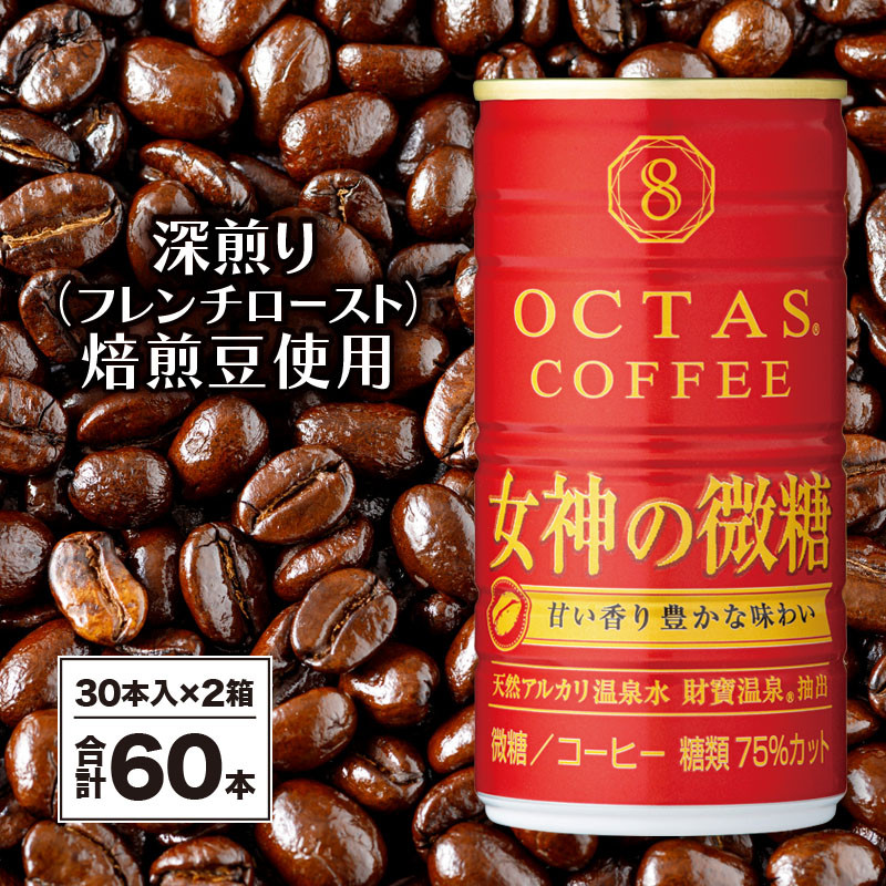 A1-22471／缶コーヒー 女神の微糖60本