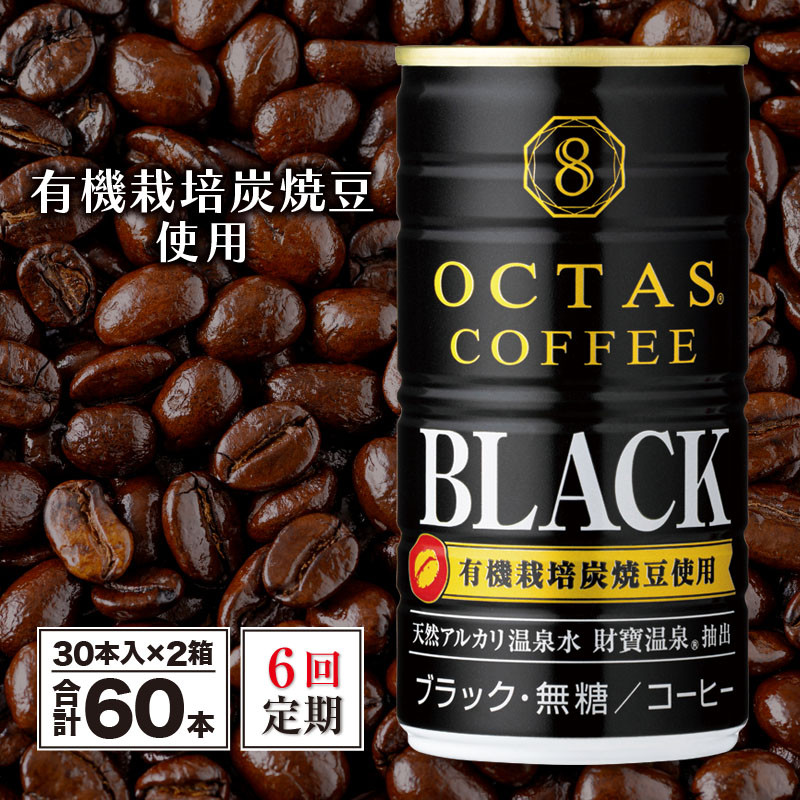 【6回定期】缶コーヒー ブラック60本 温泉水抽出・有機豆使用