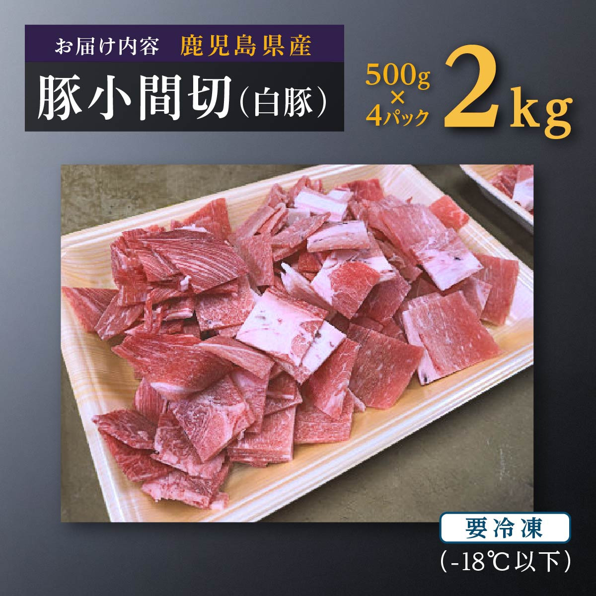 数量限定】鹿児島県産豚肉小間切(白豚) 500g×4(2kg)