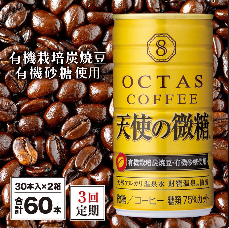 【3回定期】缶コーヒー 天使の微糖 60本 温泉水抽出・有機豆使用