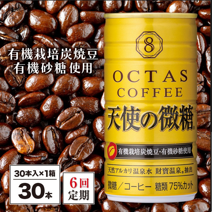 【6回定期】缶コーヒー 天使の微糖 30本 温泉水抽出・有機豆使用
