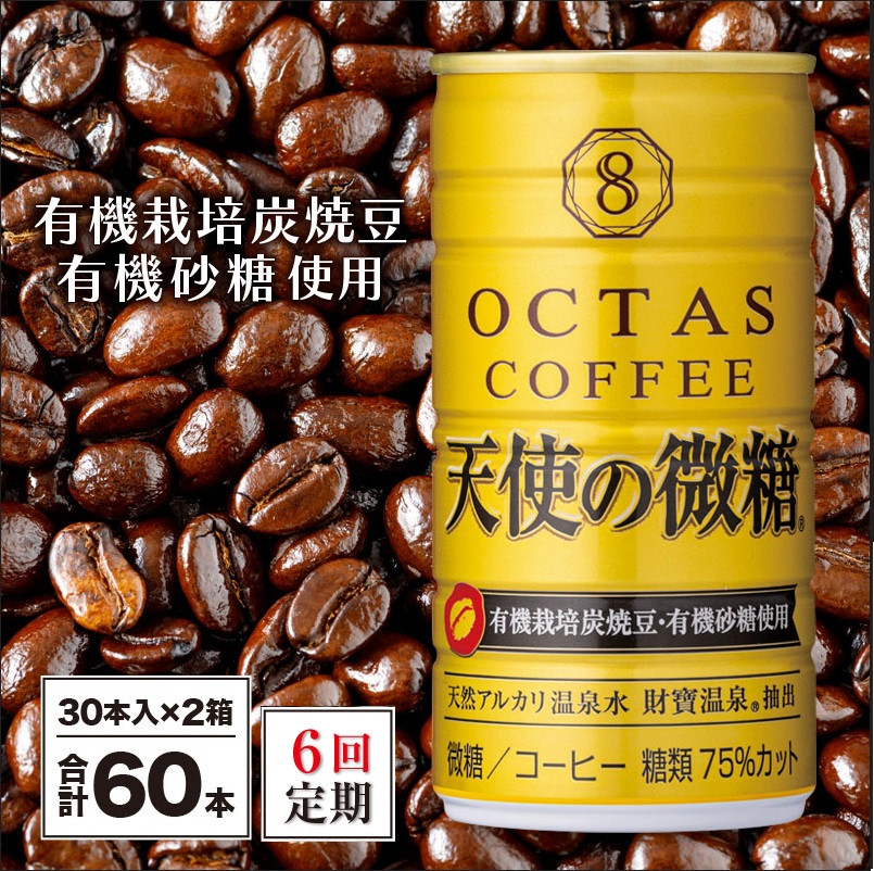 【6回定期】缶コーヒー 天使の微糖 60本 温泉水抽出・有機豆使用