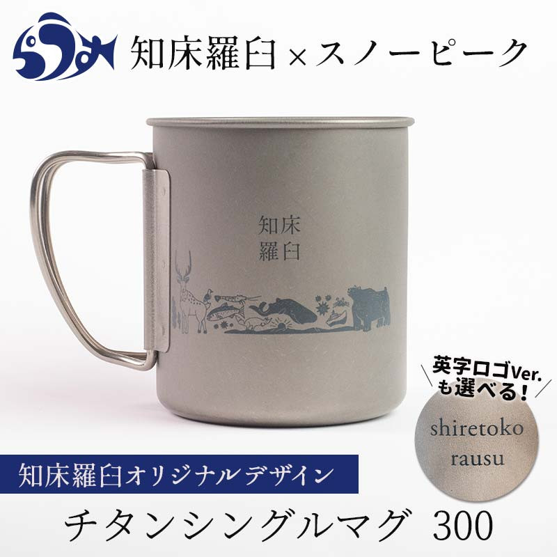 未使用】スノーピーク×羅臼町 知床羅臼オリジナルチタンマグ300 - 食器