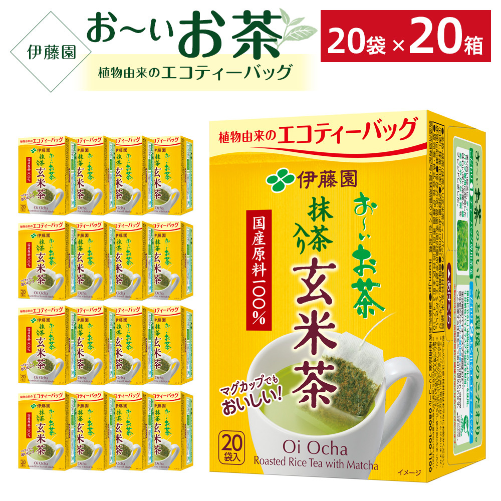 お～いお茶エコティーバッグ玄米茶　2ケース（20袋×20箱） - 兵庫県神戸市｜ふるさとチョイス - ふるさと納税サイト