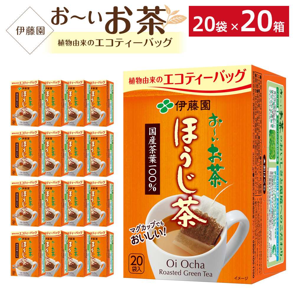 お～いお茶エコティーバッグほうじ茶　2ケース（20袋×20箱） - 兵庫県神戸市｜ふるさとチョイス - ふるさと納税サイト