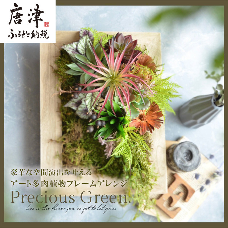 豪華な空間演出を叶える アート多肉植物フレームアレンジ【プレシャス・グリーン】壁掛 壁飾り インテリア おしゃれ アートフレーム「2023年 令和5年」