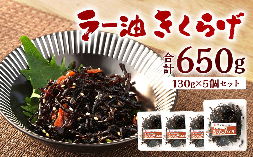 ラー油きくらげ 計650g (130g×5個) セット 惣菜 辣油 キクラゲ 海鮮