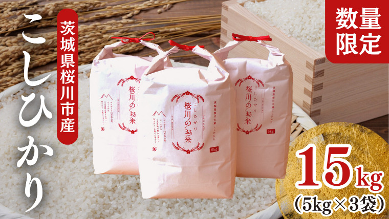 茨城県桜川市産 こしひかり 15kg