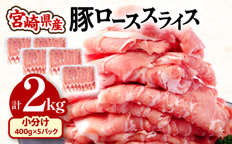 宮崎県産 豚ローススライス (400g×5パック) 合計2kg【豚肉 小分け ...