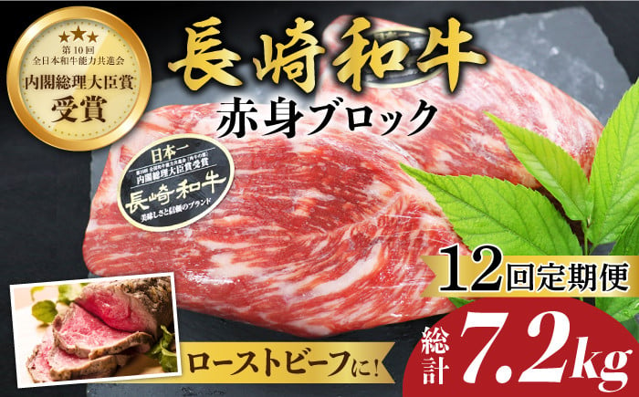 【食卓華やぐ♪】【12回定期便】 長崎和牛 ローストビーフ用 ブロック肉 約600g（300g×2）＜ミート販売黒牛＞ [CBA069]