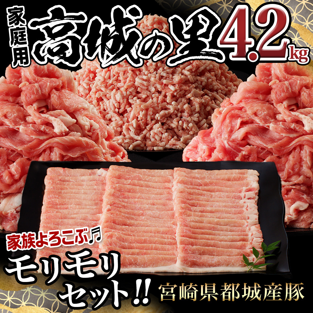 【家庭用】「高城の里」4.2kg～家族よろこぶ♪モリモリセット～_17-8405_(都城市) 都城産 豚 高城の里 ロース 肩ロース スライス  切り落とし ミンチ 4.2kg