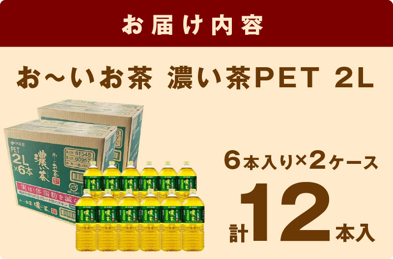 1712.お～いお茶 濃い茶ＰＥＴ ２Ｌ ６本入り×２ケース 計１２本