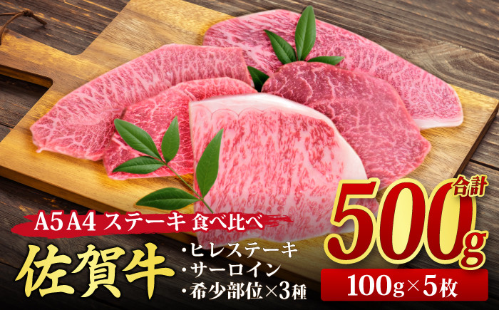 佐賀牛 ステーキ5種食べ比べセット 500g （100gx5枚） A5 A4