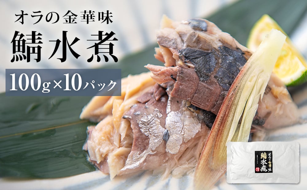 ふるさと納税 金華さば 無添加 オラの金華味 鯖水煮 100g×10パック