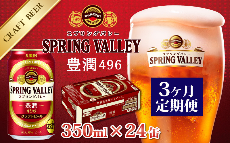 定期便】【毎月3回】キリン スプリングバレー豊潤〈496〉350ml × 24缶