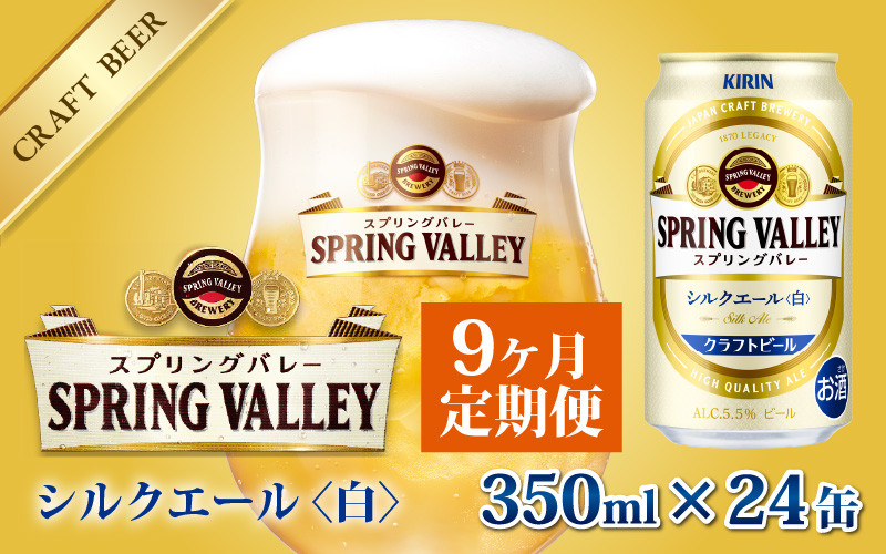 定期便】【毎月9回】キリン スプリングバレー（SPRING VALLEY）シルク