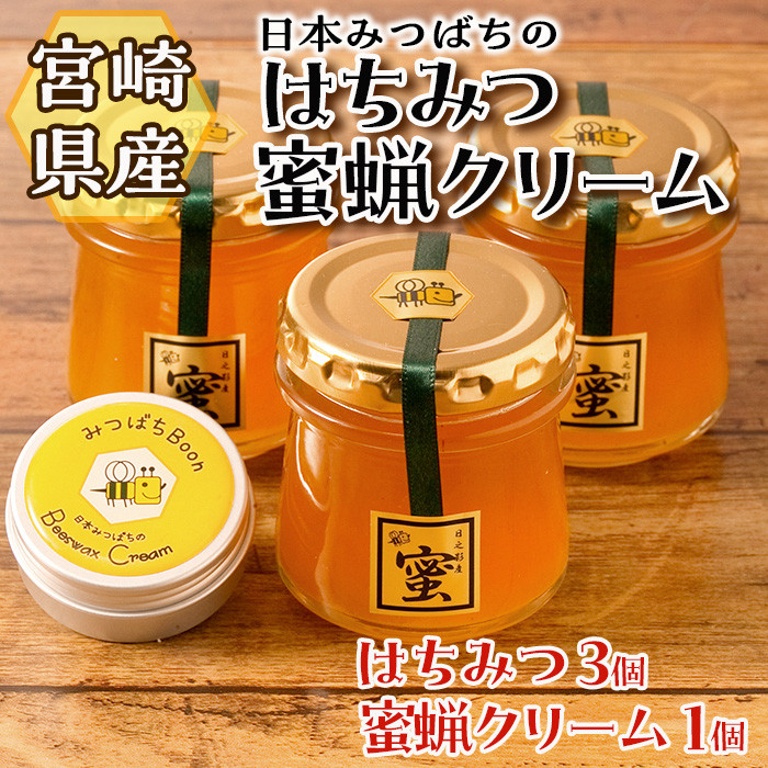 日本みつばちのはちみつ(90ml×3個)と蜜蝋クリーム(20ml×1個) はちみつ ハチミツ 蜂蜜 ハニー 純粋はちみつ【BO002】【みつばちBoon.】  - 宮崎県日之影町｜ふるさとチョイス - ふるさと納税サイト