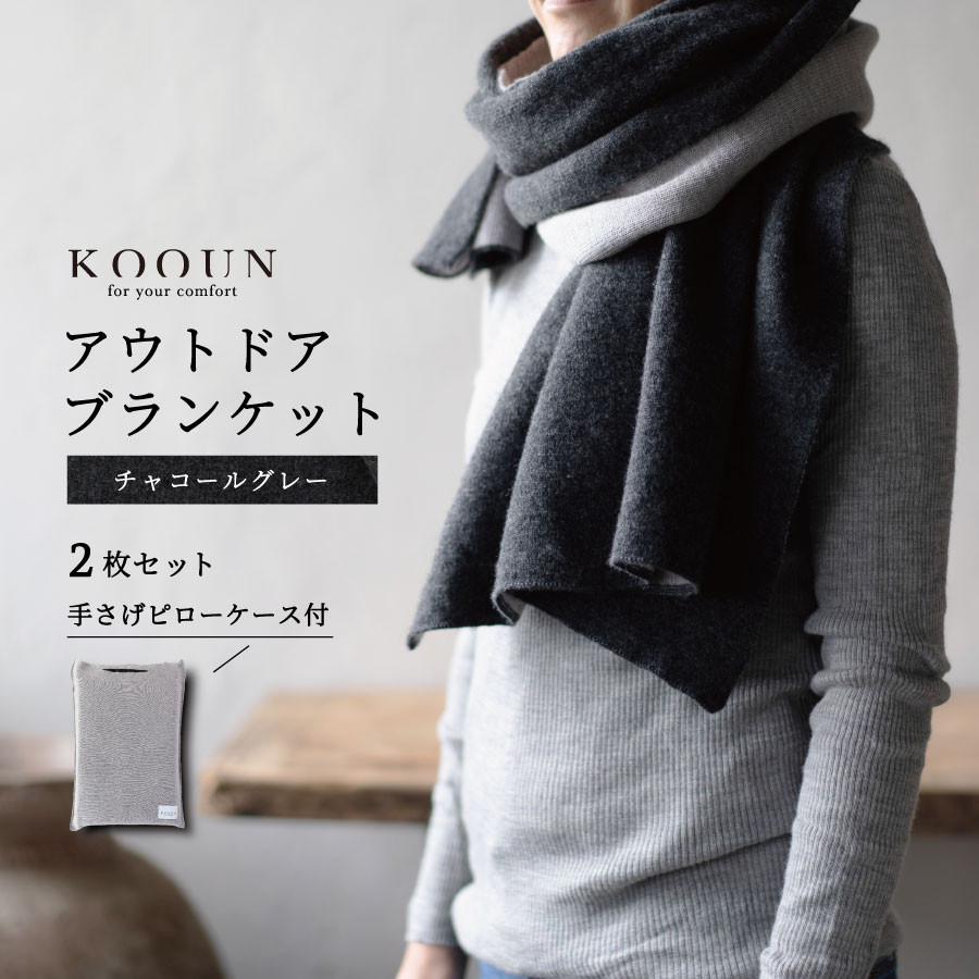 KOOUN アウトドアブランケット 2枚セット 手さげピロケース付(70×140cm