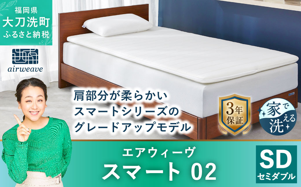 エアウィーヴ スマート02 セミダブル マットレスパッド 寝具 - 福岡県