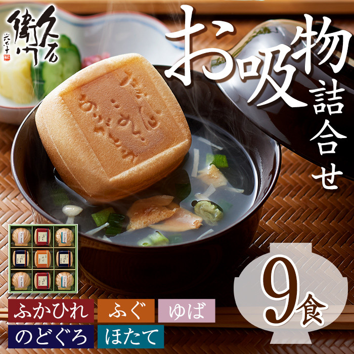 品質は非常に良い 久右衛門 本格和風だし お吸物詰合せ ZGM30 5種 計9食分 ふぐ ほたて 帆立 のどぐろ ふかひれ ゆば 湯葉 お土産 最中  ギフト 贈答 お祝い 個包装 小分け