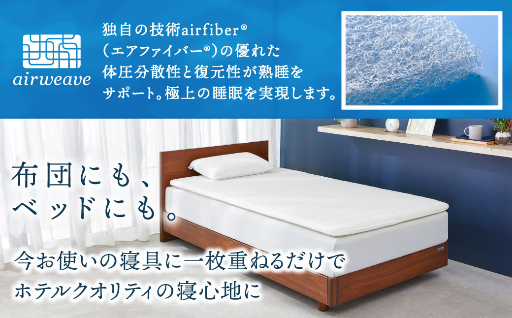 エアウィーヴ スマート02 シングル マットレスパッド 寝具 - 福岡県 