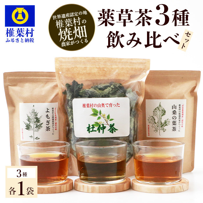 世界農業遺産の産物】焼畑農家がつくった3種飲み比べお茶セット【3種各