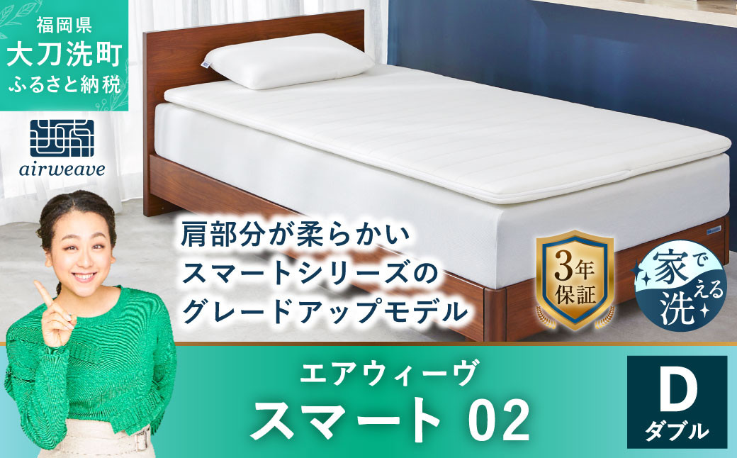 エアウィーヴ スマート02 ダブル マットレスパッド 寝具 - 福岡県