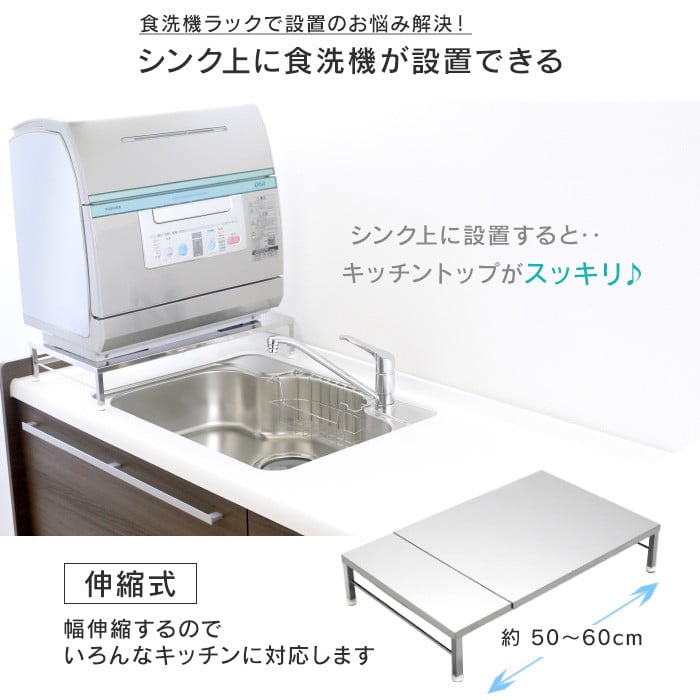 食洗機ラック 食洗機 台 幅伸縮式 頑丈 耐荷重60kg 幅 50 60 cm 燕三条