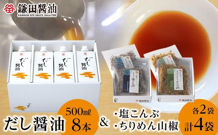 ふるさと納税 鎌田醤油だし醤油500ml 香川県坂出市 - 醤油