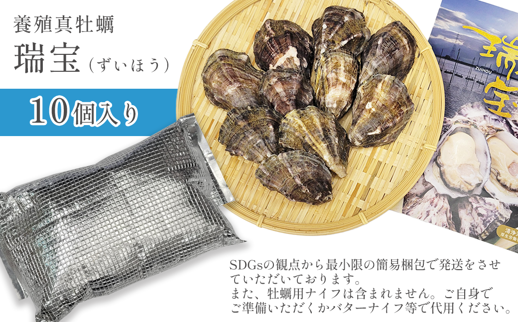 瀬戸内海産 殻付き牡蠣 「瑞宝（ずいほう）」＜10個入り＞ 生食可 真ガキ シングルシード 養殖 生牡蠣