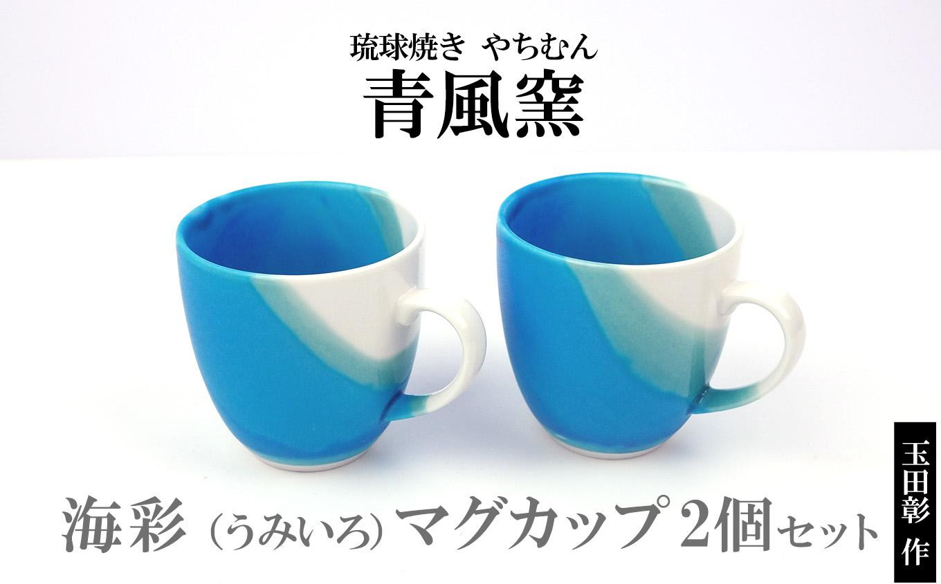 うるま陶器　コップ　フリーカップ　2個SET