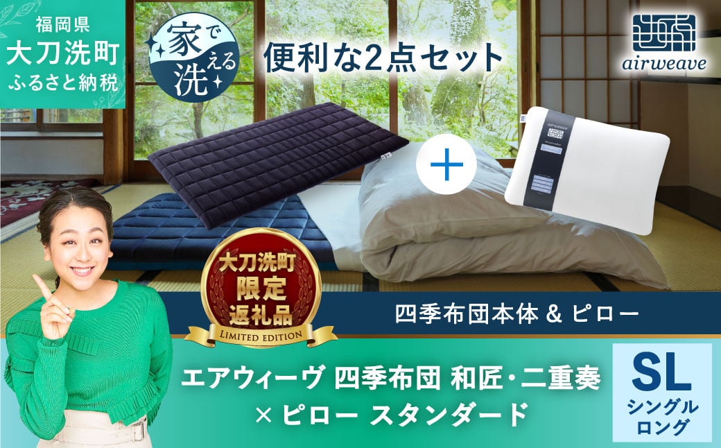 ふるさと納税 愛知県 幸田町 エアウィーヴ 四季布団 和匠・二重奏