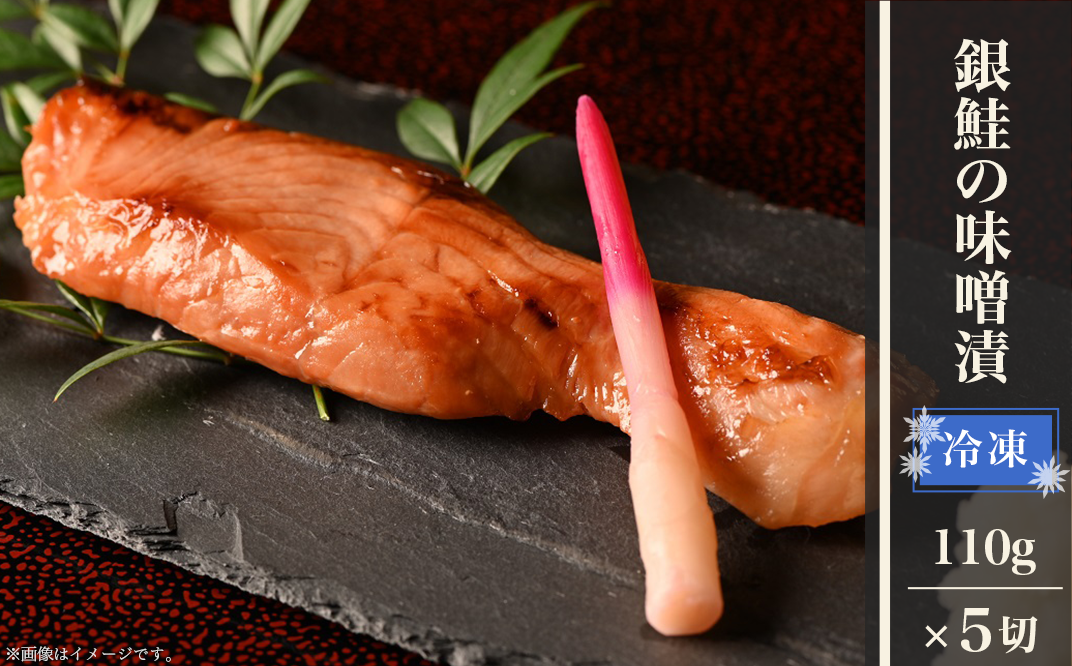 H9-24銀鮭の味噌漬（冷凍）　5切　新潟県長岡市｜ふるさとチョイス　ふるさと納税サイト
