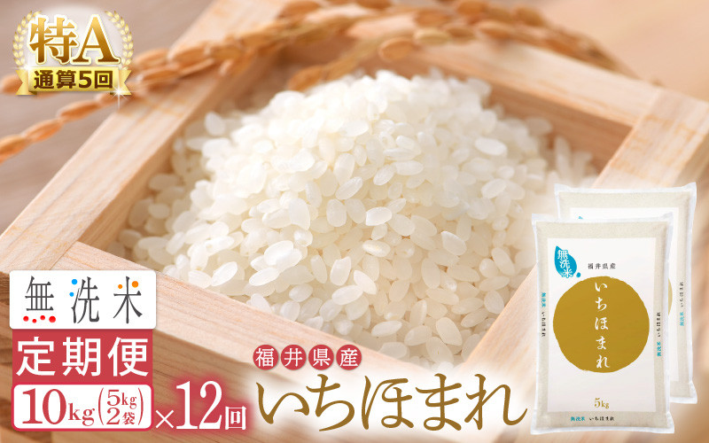 10kg　×　ふるさと納税サイト　12回（計120kg）特A通算5回！令和5年　福井県産【お米　計120キロ　新米】無洗米　便利　時短】　[e27-m001]　福井県越前町｜ふるさとチョイス　定期便≪12ヶ月連続お届け≫いちほまれ　精米