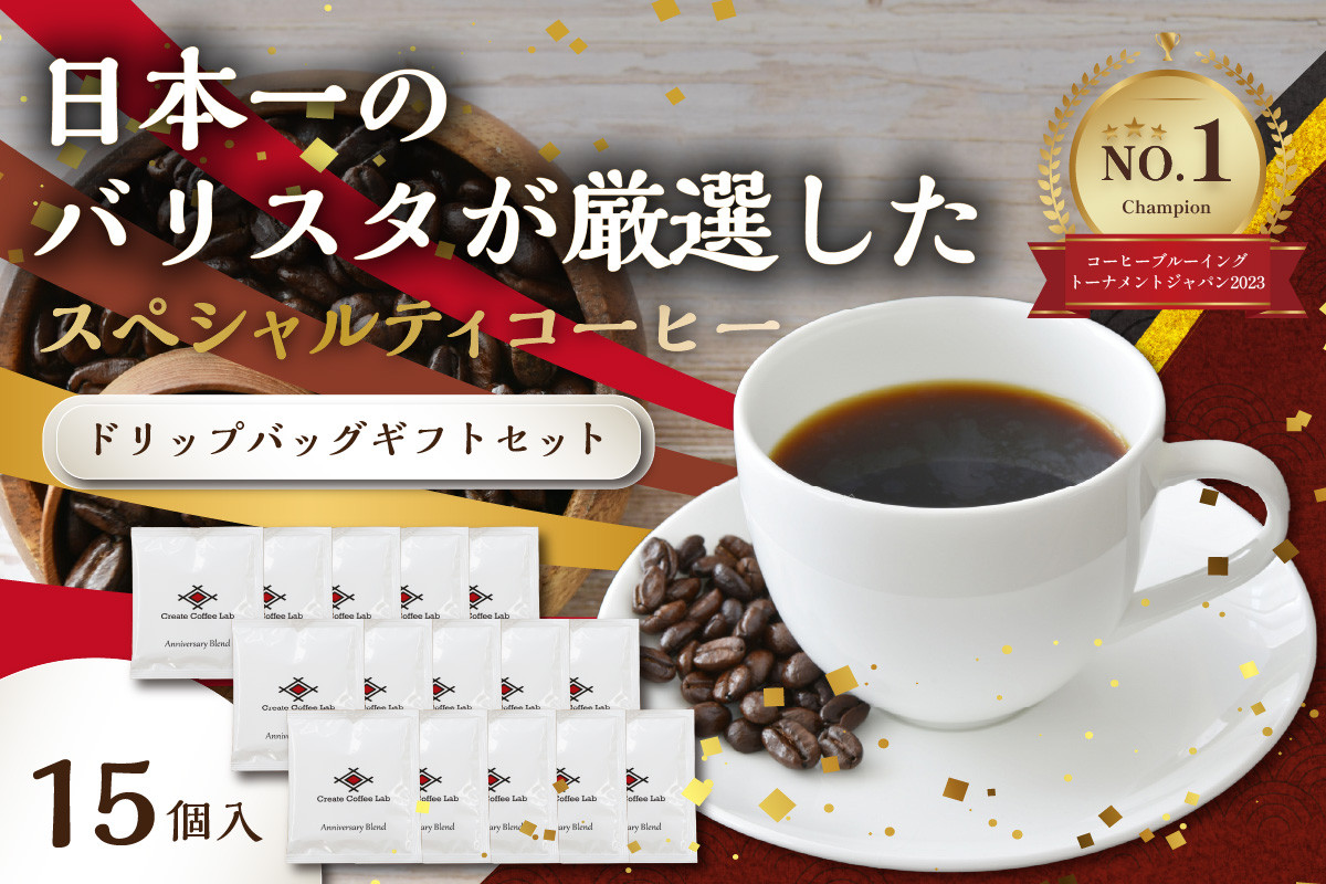 【I04003】日本一のバリスタが厳選したスペシャルティコーヒー　ドリップバッグ15個入り　ギフトセット