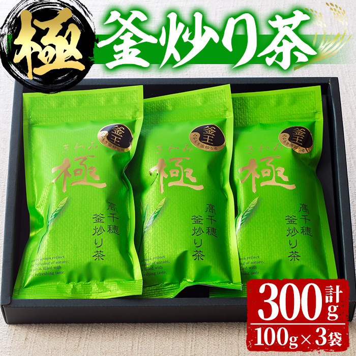 宮崎県認証ブランド 釜王 釜炒り茶 極(計300g・100g×3袋)【NK003