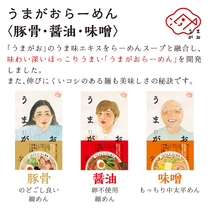 1787.うまがお らーめん 豚骨・醤油・味噌 ３種セット 計６人前 - 島根