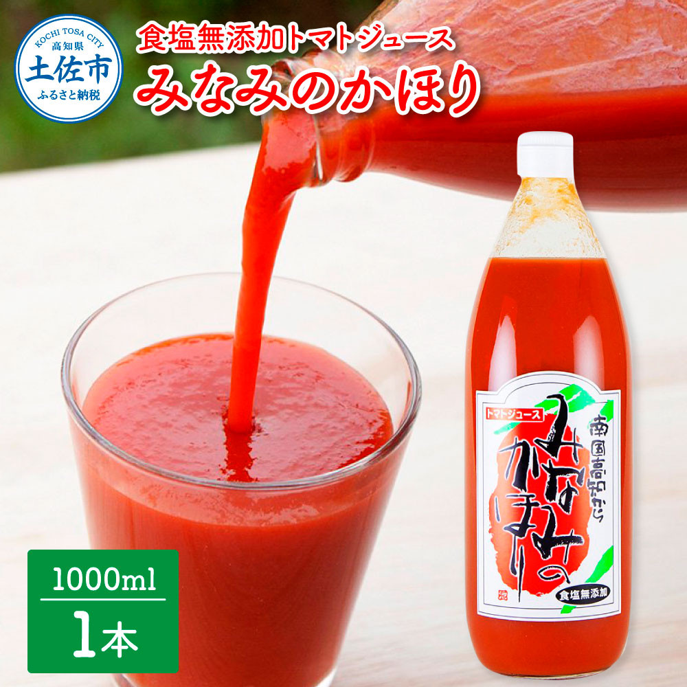 【池トマト】みなみのかほり 1000ml×1本 トマトジュース 食塩無添加 1本にトマト約15個分使用 糖度6.5度以上 トマト 100％ジュース  ドリンク