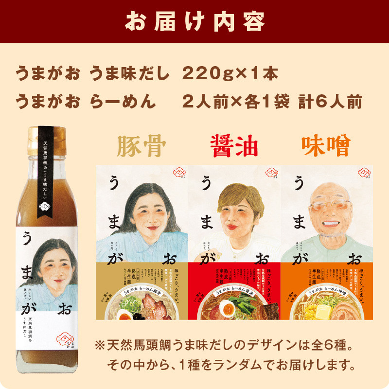 1786. うまがお らーめん３種＆うま味だし１本セット - 島根県浜田市