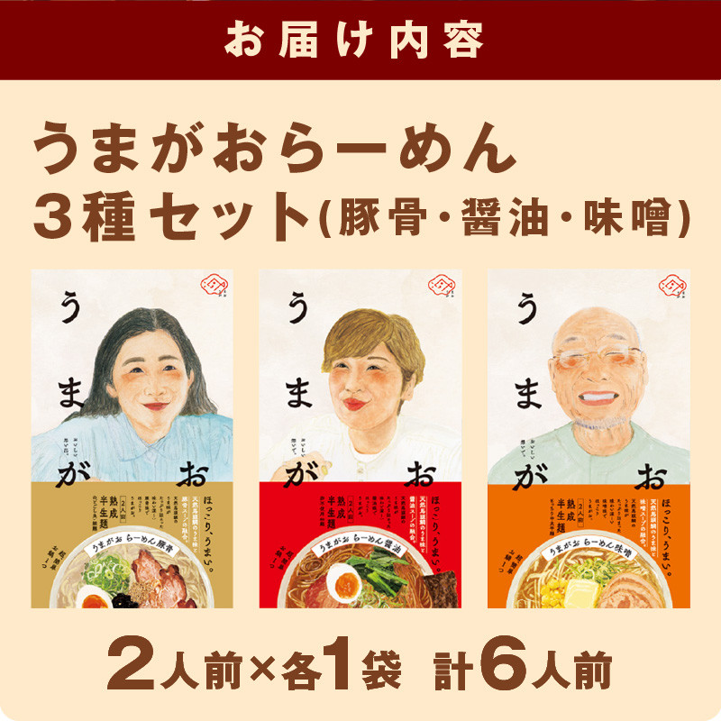 1787.うまがお らーめん 豚骨・醤油・味噌 ３種セット 計６人前 - 島根