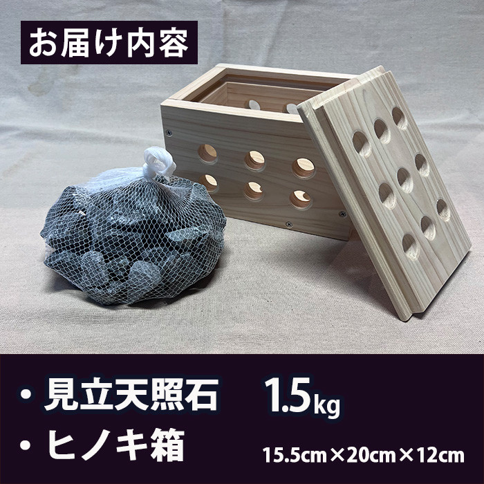 見立天照石とヒノキ箱のセット(天照石約1.5kg・ヒノキ箱15.5×20×12(cm