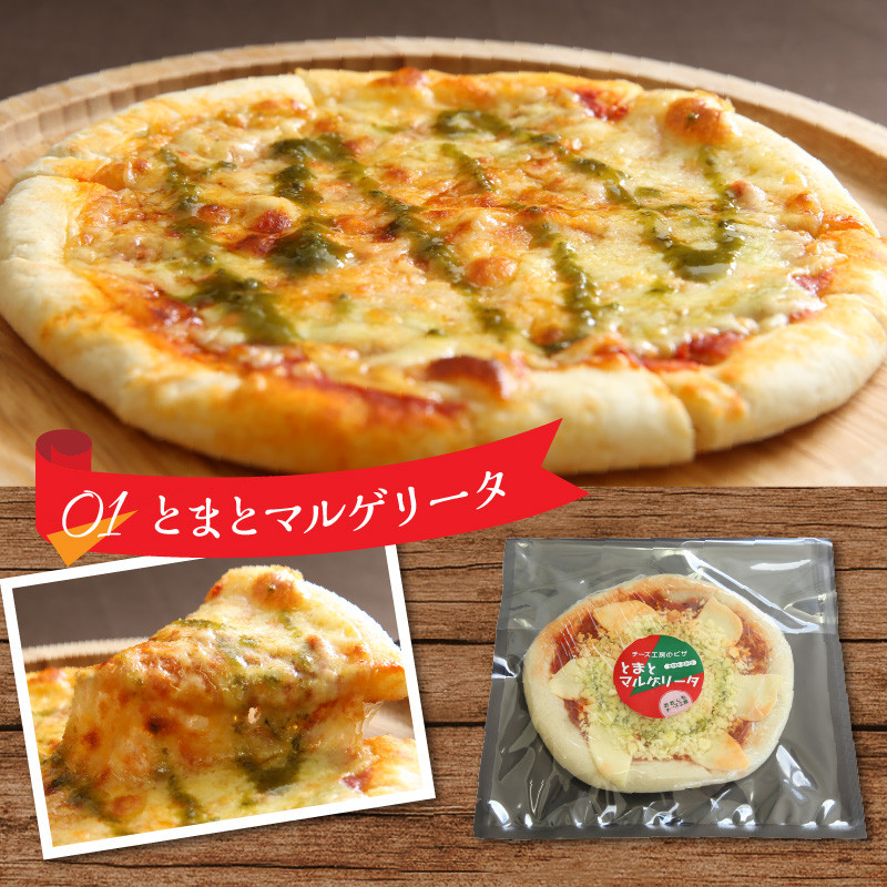 チーズ工房のピザ】北海道のチーズ工房からお届け♪ピザ5種パーティー