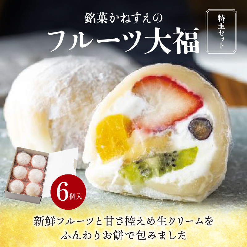 ふるさと納税 大阪府 藤井寺市 No.058 ふるーつ大福 6ヶ入 ／ 和菓子