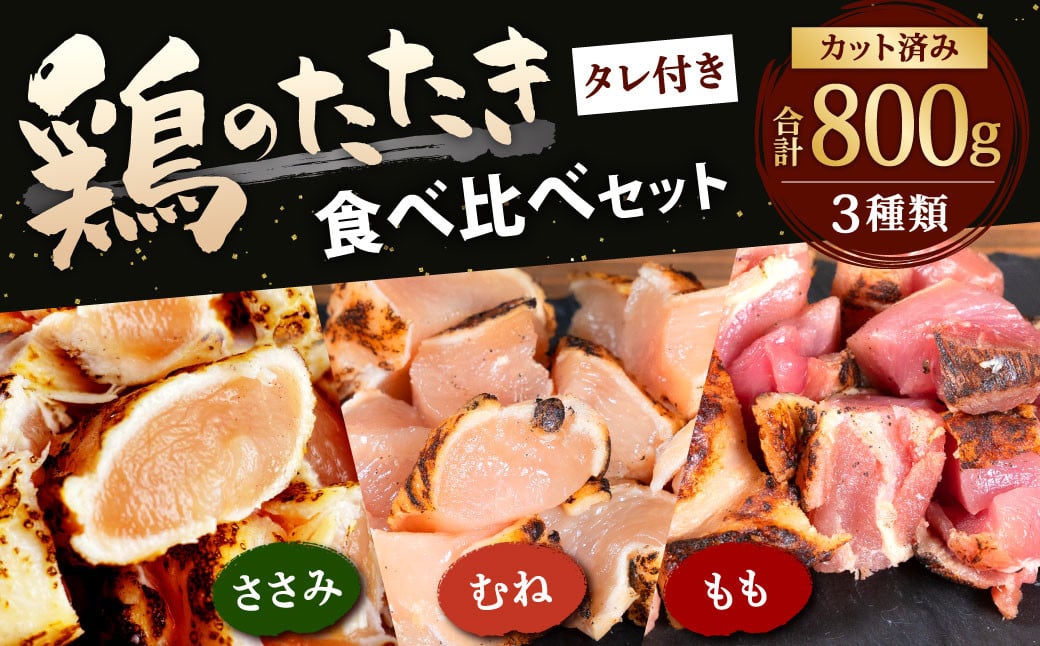 北九州名物ぶつ切りタタキ】鶏 の たたき 食べ比べ セット タレ付き 計