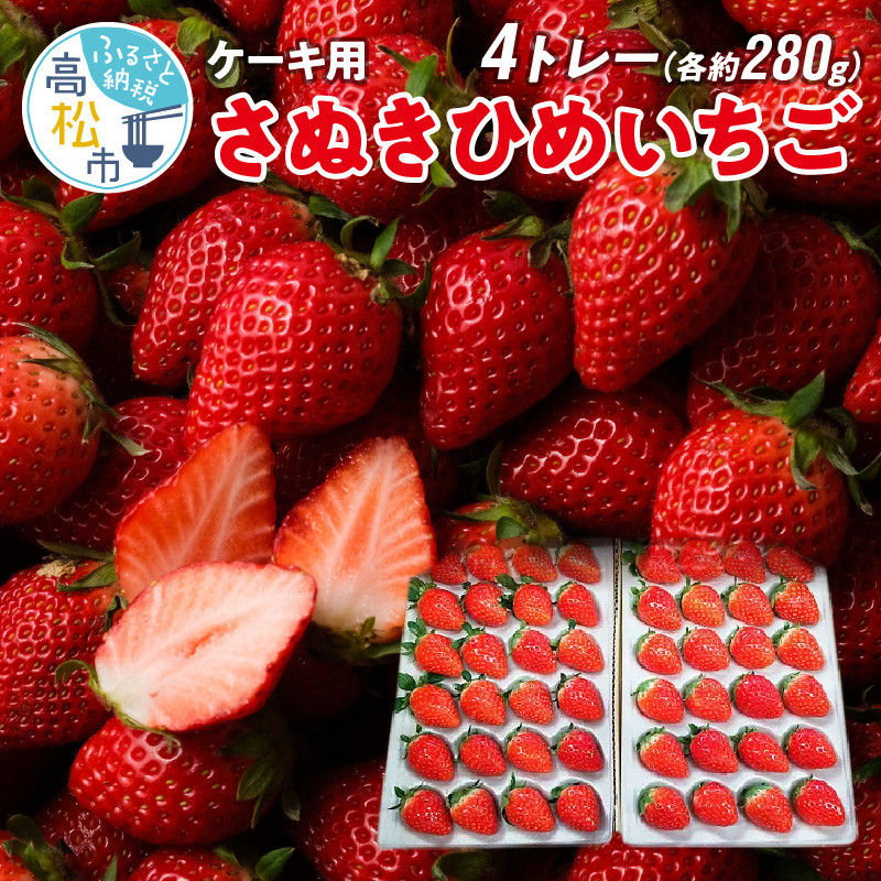 ケーキ用 さぬきひめいちご 4トレー(各約280g)【2024年1月上旬～2024年4月下旬】