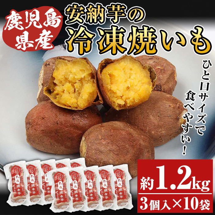 A-1493H 鹿児島県種子島産冷凍焼き芋（安納芋）一口サイズ約1.2kg
