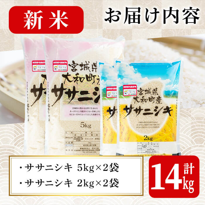 令和6年産新米】特別栽培米 ササニシキ 合計14kg お米 おこめ 米 コメ 白米 ご飯 ごはん おにぎり お弁当【農事組合法人若木の里】ta241  - 宮城県大和町｜ふるさとチョイス - ふるさと納税サイト